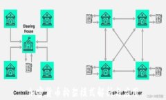 加密货币构架模式解析与应用