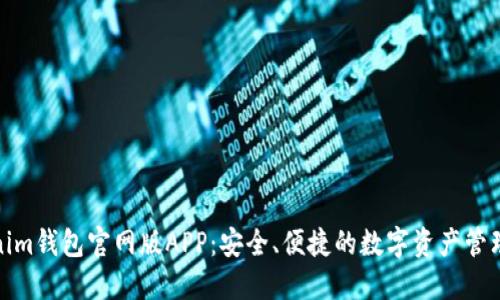 Tokenim钱包官网版APP：安全、便捷的数字资产管理工具