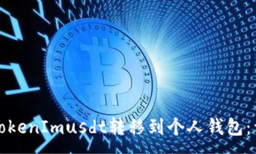 :
如何将TokenImusdt转移到个人钱包：详细指南