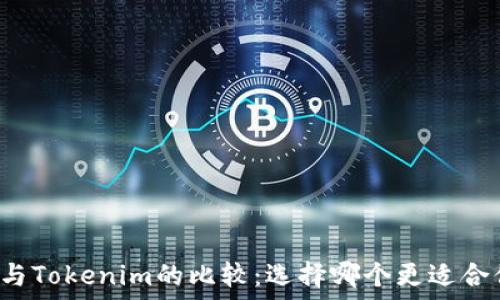   
TP与Tokenim的比较：选择哪个更适合你?