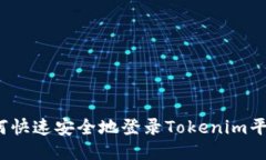 如何快速安全地登录Tokenim平台？