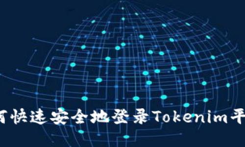 如何快速安全地登录Tokenim平台？