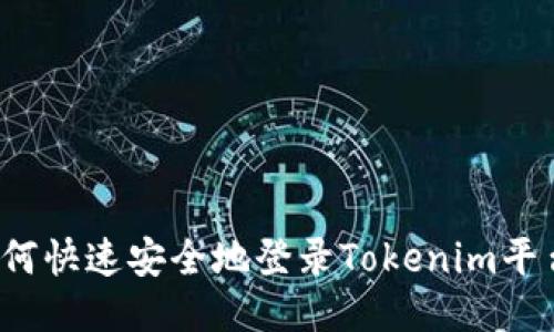 如何快速安全地登录Tokenim平台？