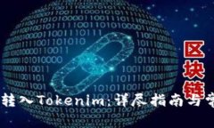 如何将USDT转入Tokenim：详尽指南与常见问题解答