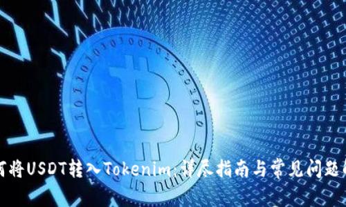 如何将USDT转入Tokenim：详尽指南与常见问题解答