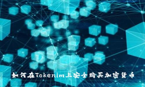 如何在Tokenim上安全购买加密货币