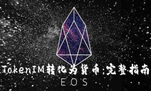 如何将TokenIM转化为货币：完整指南与步骤