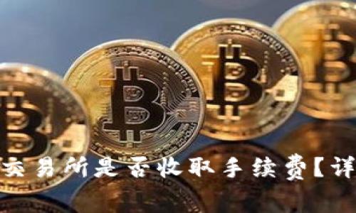 Tokenim转入火币交易所是否收取手续费？详解转账及交易费用