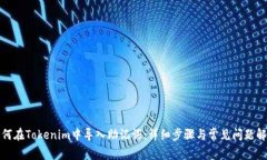 如何在Tokenim中导入助记词：详细步骤与常见问题