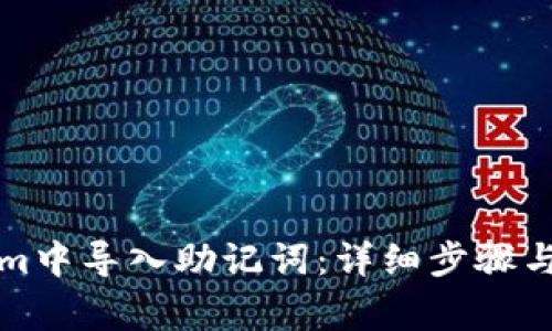 如何在Tokenim中导入助记词：详细步骤与常见问题解答