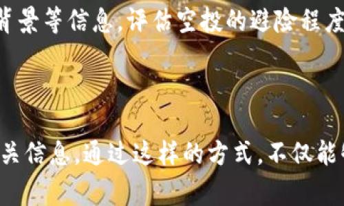   如何快速领取最新Tokenim空投币，获取免费数字资产 / 

 guanjianci Tokenim, 空投币, 数字资产, 领取方法 /guanjianci 

### 内容主体大纲

1. 引言
   - 什么是Tokenim？
   - 空投币的概念和意义

2. Tokenim空投币的背景
   - Tokenim的创始团队和发展历程
   - 当前加密货币市场状况

3. Tokenim空投币的优势
   - 免费获取数字资产的机会
   - Tokenim的潜力与未来发展

4. Tokenim空投币的领取方法
   - 了解领取空投的条件
   - 不同平台的领取步骤
   - 验证和领取空投币的常见问题

5. Tokenim空投后如何使用
   - 如何存储Tokenim币
   - 投资策略与使用建议

6. 常见问题解答
   - 空投币是否安全？
   - 空投参与者需要提供哪些信息？
   - Tokenim空投的时效性是什么？
   - 如何参与多个空投活动？
   - 空投币的市场交易情况如何？
   - 如何判断一个空投的价值？

---

### 1. 引言

#### 什么是Tokenim？

Tokenim是一种新兴的加密货币项目，旨在为用户提供一种安全、便捷的数字资产平台。它的目标是通过创新的技术手段，解决传统金融体系中的各种不便，提升用户体验。随着区块链技术的发展和加密货币的普及，Tokenim已逐步成为行业内广受关注的项目之一。

#### 空投币的概念和意义

空投（Airdrop）是一种营销方式，通常用于促进新币种的传播和使用。在这个过程中，项目方将少量的代币免费分发给用户，旨在提高项目的知名度和用户参与度。这一策略不仅能够让用户轻松获得新数字资产，还能激发他们对该项目的兴趣。

### 2. Tokenim空投币的背景

#### Tokenim的创始团队和发展历程

Tokenim的创始团队由一群具有丰富经验的区块链专家和金融业从业者组成。他们通过多年的技术积累和市场调研，意识到传统金融体系所面临的问题，并希望通过Tokenim来改善这一现状。因此，他们制定了一个全面的项目计划，旨在搭建一个更为高效透明的数字金融平台。

#### 当前加密货币市场状况

随着加密货币的兴起，市场竞争愈发激烈。尤其是在经历了几轮牛市和熊市之后，投资者对于新项目的了解与选择变得更加谨慎。Tokenim在这种情况下，通过良好的技术支持和市场策略，受到了越来越多用户的关注，为其成功发布空投币打下了基础。

### 3. Tokenim空投币的优势

#### 免费获取数字资产的机会

Tokenim空投币为用户提供了一个绝佳的机会，让他们在无需投资的情况下获得数字资产。这对于新用户尤其重要，因为许多人在刚踏入加密货币市场时，对于投资风险的认知尚未成熟，空投活动正好降低了他们的进入门槛。

#### Tokenim的潜力与未来发展

Tokenim的独特设计和技术优势使其在市场上具备较大潜力。许多资深投资者已将Tokenim视为下一代爆发性项目，其背后的技术团队也在不断进行创新和。此外，Tokenim积极布局各种DeFi应用，预计将在各种金融场景中获得应用机会。

### 4. Tokenim空投币的领取方法

#### 了解领取空投的条件

参与Tokenim空投的用户需满足一些基本条件，包括注册Tokenim账号、完成KYC（身份验证）、关注相关社交媒体及社区，并持有一定数量的Tokenim代币。了解这些条件至关重要，能够帮助用户更高效地参与空投活动。

#### 不同平台的领取步骤

Tokenim的空投通常通过多种平台进行分发，以下是一般的领取步骤：
ol
  li访问官方平台，注册账号。/li
  li完成KYC验证。/li
  li关注官方社交媒体并转发相关信息。/li
  li根据指引填写领取表单，提交相关信息。/li
/ol

#### 验证和领取空投币的常见问题

在参与领取空投的过程中，用户可能会遇到各种问题，如信息填写错误、无资格参与等。这时，用户应及时查阅官方网站的帮助中心，寻找答案。确保遵循每一步的要求可大幅提高成功领取空投币的几率。

### 5. Tokenim空投后如何使用

#### 如何存储Tokenim币

存储Tokenim币的方式有多种，其中最常见的有热钱包和冷钱包。热钱包连接互联网，方便用户随时使用，而冷钱包（如硬件钱包）则提供更高的安全性，更适合长期持有。用户可以根据自己的需求选择合适的钱包类型。

#### 投资策略与使用建议

获取Tokenim空投币后，用户应考虑其未来的使用策略。可以选择在合适时机将其转化为其他资产，或者继续持有以待其升值。在投资过程中，用户应保持理性，了解市场动态，以便抓住最佳机会。

### 6. 常见问题解答

#### 空投币是否安全？

空投币的安全性受到诸多因素的影响，包括项目的透明度、技术团队的信任度等。一般来说，参与知名项目的空投相对安全，但建议用户在参与前做足功课，尤其要小心陌生项目和要求私钥的空投活动。

#### 空投参与者需要提供哪些信息？

通常情况下，参与空投的用户需要提供一些基本信息，如电子邮件地址、社交媒体账号等。验证码和身份验证是确保空投安全的重要措施。某些高风险的空投可能要求额外的信息，在这种情况下，要格外谨慎。

#### Tokenim空投的时效性是什么？

每个空投活动都有明确的时间截止。一般情况下，项目方会在其官网或社交媒体上公告相关的时间安排，用户须在规定的时间段内完成参与，逾期则可能无法获得空投币。因此，保持关注和及时参与是至关重要的。

#### 如何参与多个空投活动？

用户可以通过关注多个项目方的社交媒体、邮件订阅等方式，获取空投的相关信息。在参与多个空投时，用户需注意确认每个活动的条件和要求，确保精准完成，以最大化收益。

#### 空投币的市场交易情况如何？

随着Tokenim空投的进行，市场对于其代币的关注度会逐渐提升。用户在获得空投币后可以选择将其进行交易，建议提前了解各大交易所的习惯和手续费，以便做出好的交易决策。同时，及时关注市场趋势，调整自己的持币策略。

#### 如何判断一个空投的价值？

空投的真实价值，可通过项目团队的实力、市场环境、产品创新等多方面评估。用户应关注项目的白皮书、社区反馈、投资者背景等信息，评估空投的避险程度与潜力。对于那些存在明显炒作或谎报信息的项目，需谨慎参与。

---

以上内容大纲与问题回答提供了一份完整的结构，适合在方面提升，帮助潜在的用户更好地理解Tokenim及其空投币的相关信息。通过这样的方式，不仅能够吸引大量需要获取空投币的信息的用户，也有助于提升网站在搜索引擎中的排名，获得更多的流量。