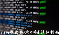 如何在Tokenim中出售BEC币？详细指南与步骤解析