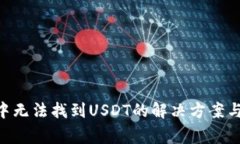 Tokenim钱包中无法找到USDT的解决方案与常见问题解