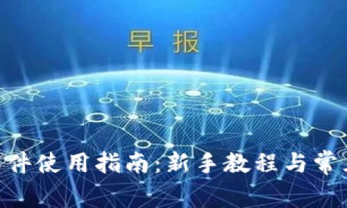 Tokenim软件使用指南：新手教程与常见问题解答