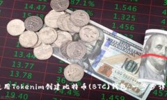 如何使用Tokenim创建比特币(BTC)钱包：一步步详细