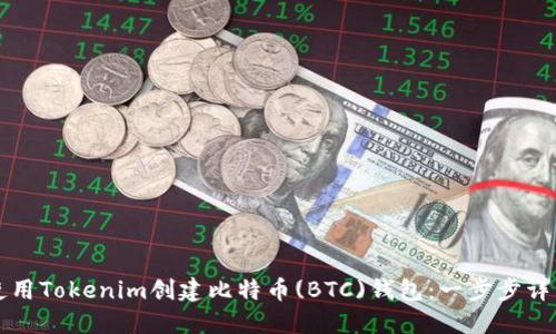 如何使用Tokenim创建比特币(BTC)钱包：一步步详细指南