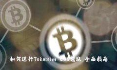 如何进行Tokenim EOS转账：全面指南