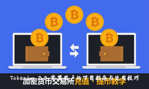 Tokenim 2.0：苹果用户的下载指南与使用技巧