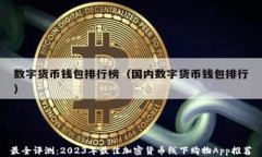 最全评测：2023年最佳加密货币线下购物App推荐