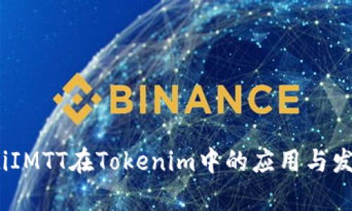 bianotiIMTT在Tokenim中的应用与发展前景