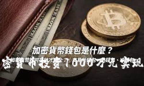 如何用加密货币投资1000万元实现财富增值