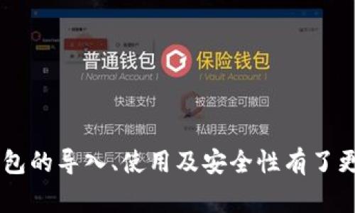   如何导入Tokenim钱包：详尽指南及常见问题解答 / 
 guanjianci Tokenim钱包, 导入钱包, 加密货币, 钱包安全 /guanjianci 

## 内容主体大纲

1. **引言**
   - Tokenim钱包简介
   - 钱包导入的重要性

2. **什么是Tokenim钱包**
   - Tokenim钱包的功能
   - Tokenim钱包的优势

3. **导入Tokenim钱包的步骤**
   - 准备阶段
   - 导入步骤详解
     - 使用助记词导入
     - 使用私钥导入
     - 使用Keystore文件导入
   - 导入后设置

4. **安全性考虑**
   - 钱包安全的重要性
   - 如何保障Tokenim钱包的安全性

5. **常见问题解答**
   - 如何解决导入失败的常见原因
   - 导入后如何确认资产余额
   - Tokenim钱包的恢复过程
   - 如何主动备份我的Tokenim钱包
   - 钱包中资产丢失的处理
   - Tokenim钱包的更新与维护

6. **总结**
   - 再次强调钱包导入的重要性
   - 提醒用户注意常见安全隐患

---

## 引言

随着区块链技术的迅猛发展，数字货币钱包成为了加密货币交易和管理的重要工具。Tokenim钱包作为一款专业的加密货币钱包，受到了越来越多用户的青睐。尤其是对于新用户来说，如何导入钱包是一个普遍面临的问题。本文将详细介绍Tokenim钱包的导入过程，并解答用户在使用过程中可能遇到的常见问题。

## 什么是Tokenim钱包

Tokenim钱包是一种安全、高效的数字货币钱包，支持多种类型的加密资产。用户可以通过Tokenim钱包进行资产管理和交易。此外，Tokenim钱包还提供了多重安全措施，确保用户的加密资产安全。

### Tokenim钱包的功能

Tokenim钱包支持多币种存储、查询、交易等功能，用户可以轻松管理手中的多种数字资产。钱包还集成了交易所功能，方便用户进行随时随地的交易。

### Tokenim钱包的优势

Tokenim钱包以其用户友好的界面和高安全性受到广泛好评。其简便的操作流程和强大的功能使得即使是新手用户也能很快上手。

## 导入Tokenim钱包的步骤

导入Tokenim钱包的过程并不复杂，用户只需按照一定的步骤进行，即可顺利完成导入。

### 准备阶段

在导入Tokenim钱包之前，用户需要确保拥有钱包的助记词、私钥或Keystore文件。这些信息是导入钱包的必要条件。

### 导入步骤详解

#### 使用助记词导入

1. 打开Tokenim钱包应用。br
2. 选择“导入钱包”选项。br
3. 选择“使用助记词导入”。br
4. 输入助记词，确保顺序正确。br
5. 设置新密码并确认。br
6. 点击“完成”，导入成功。

#### 使用私钥导入

1. 在Tokenim钱包主页，选择“导入钱包”。br
2. 选择“使用私钥导入”。br
3. 输入私钥，确认无误。br
4. 设置新密码。br
5. 点击“导入”，完成过程。

#### 使用Keystore文件导入

1. 在Tokenim钱包中选择“导入钱包”。br
2. 选择“使用Keystore文件导入”。br
3. 上传Keystore文件并输入密码。br
4. 点击“导入”，等待完成。

### 导入后设置

导入钱包成功后，用户还需要进行一些必要的设置，例如安全设置和个人信息。建议用户尽快进行资产备份，以防后续可能出现的问题。

## 安全性考虑

随着数字资产的逐渐增多，钱包的安全性显得尤为重要。用户需要采取措施确保其Tokenim钱包的安全性，以防止资产被盗或丢失。

### 钱包安全的重要性

钱包的安全性关系到用户的资产安全，一旦钱包被恶意攻击，用户的财产将面临巨大损失。因此，了解并实施安全措施是每位用户义不容辞的责任。

### 如何保障Tokenim钱包的安全性

1. 使用复杂密码，并定期更改。br
2. 启用双重验证，增加账户安全性。br
3. 定期备份钱包信息。br
4. 不轻信网络上的钓鱼网站，保持警惕。

## 常见问题解答

在使用Tokenim钱包的过程中，用户可能会遇到各类问题。以下是一些常见问题及其详细解答。

### 如何解决导入失败的常见原因

导入失败的原因分析
导入Tokenim钱包时，用户可能会因为多种原因而导致失败。常见的问题包括助记词输入错误、私钥格式不正确、Keystore文件损坏等。每一个问题需要逐项排查。

助记词问题
助记词是导入钱包的关键，用户需要确保输入的每个单词顺序正确。一个简单的拼写错误或者顺序错误都会导致导入失败。

私钥格式问题
私钥一般为一串字符，用户需要确认其完整性和正确性。有些钱包生成的私钥可能会有特殊字符，需要用户在输入时加以注意。

Keystore文件问题
Keystore文件损坏或者密码错误也会导致无法导入。建议用户在导出文件时选择安全的存储方式。

解决方案
针对上述问题，用户需要逐项核对输入的信息，确保其正确性。如果依然无法解决，建议联系Tokenim的客服支持。

### 导入后如何确认资产余额

资产余额查看方法
导入Tokenim钱包后，用户可以通过简单的几步来确认自己的资产余额。

查看步骤
1. 打开Tokenim钱包，确保已成功登录。br
2. 在钱包主页，可以直观地看到各类数字资产余额。br
3. 可以点击相应资产，查看详细交易记录。

注意事项
如果资产余额未能显示，建议用户检查网络连接，或者尝试重新登录钱包。如果问题依然存在，可能是钱包同步问题，可以稍等片刻再进行查看。

### Tokenim钱包的恢复过程

钱包的恢复步骤
如果用户因某种原因需要恢复Tokenim钱包，可以按照以下步骤进行操作。

恢复步骤详解
1. 打开Tokenim钱包应用，选择“恢复钱包”。br
2. 输入助记词或者私钥，确保信息的准确性。br
3. 设置新密码，确认无误后，点击“恢复”。

恢复后的设置
恢复后，用户应检查余额，并及时备份助记词和私钥，以防数据丢失。

### 如何主动备份我的Tokenim钱包

备份的重要性
主动备份Tokenim钱包信息至关重要，因为一旦设备丢失或钱包损坏，备份可以有效地帮用户恢复资产。

备份步骤
1. 打开Tokenim钱包，进入“设置”选项。br
2. 找到“备份钱包”功能。br
3. 按照提示生成助记词或下载Keystore文件。br
4. 将备份信息保存在安全的位置。

备份注意事项
建议用户定期检查备份信息，并避免将其保存到不安全的地方，如公开的云端存储。

### 钱包中资产丢失的处理

资产丢失的处理流程
当用户察觉到Tokenim钱包中资产丢失时，需要及时采取措施进行处理。

处理流程详解
1. 确认资产丢失的原因，可能是由于交易记录不可见或被黑客攻击。br
2. 检查交易记录，确认是否有误操作或未授权的交易。br
3. 如果确认被盗，立即修改密码，并启用双重验证。

恢复资产的可能性
如果资产是由于错误操作而丢失，用户可联系Tokenim客服，询问是否能通过交易记录追踪并恢复资产。

### Tokenim钱包的更新与维护

定期更新的重要性
保持Tokenim钱包的更新是确保其安全性和功能性的重要措施。

更新步骤
1. 定期检查App Store或Google Play上的更新通知。br
2. 登录Tokenim钱包，进入“设置”中查看是否有版本更新的提示。br
3. 根据提示下载并安装更新。

维护建议
用户应定期备份钱包信息，避免因软件更新而丢失重要信息。同时，关注钱包的安全公告，及时了解安全漏洞和更新信息。

## 总结

导入Tokenim钱包过程虽然简单，但用户在使用过程中必须时刻注意各类安全隐患和操作细节。通过本文的详细介绍，相信用户对Tokenim钱包的导入、使用及安全性有了更深入的理解。希望每位用户都能安全、顺利地管理自己的数字资产。