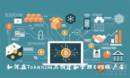 如何在Tokenim上创建和管理EOS账户名