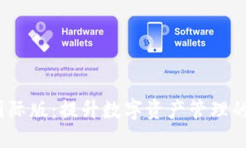 Tokenim V2国际版：提升数字资产管理的全新解决方案