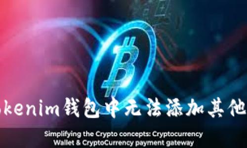 如何解决Tokenim钱包中无法添加其他币种的问题