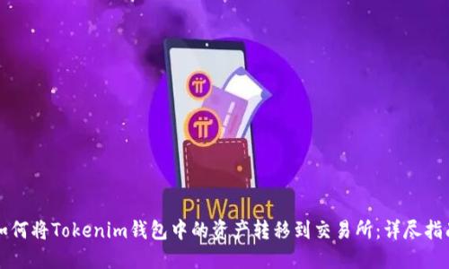 如何将Tokenim钱包中的资产转移到交易所：详尽指南