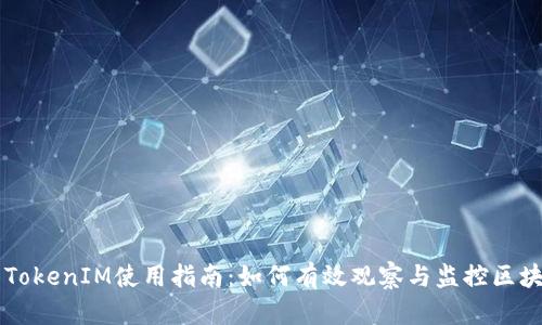 ### TokenIM使用指南：如何有效观察与监控区块链资产