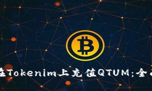 如何在Tokenim上充值QTUM：全面指南