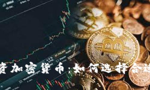 特定基金投资加密货币：如何选择合适的投资工具