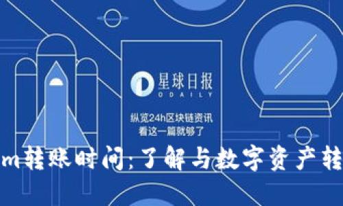 Tokenim转账时间：了解与数字资产转账速度