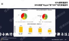 如何安全地修改Tokenim钱包金额？详细步骤与注意