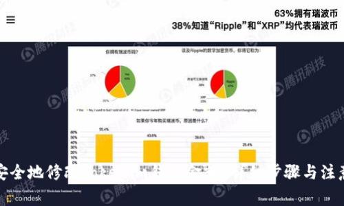 如何安全地修改Tokenim钱包金额？详细步骤与注意事项