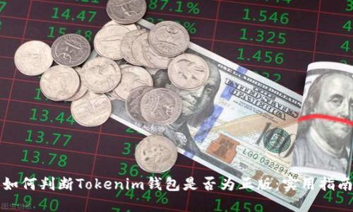 如何判断Tokenim钱包是否为正版：实用指南