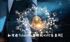 如何将Tokenim转移到MXC交易所？