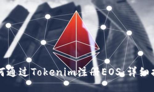 如何通过Tokenim注册EOS：详细指南