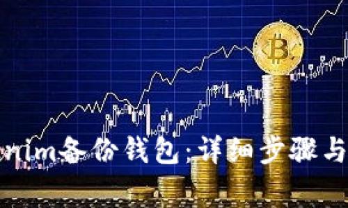 如何登录Tokenim备份钱包：详细步骤与常见问题解答