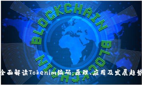 全面解读Tokenim编码：原理、应用及发展趋势