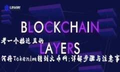 思考一个接近且的如何将Tokenim转到火币网：详解