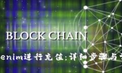 如何使用Tokenim进行充值：详细步骤与常见问题解