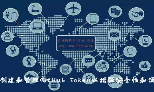 如何创建和管理GitHub Token以增强安全性和便捷性