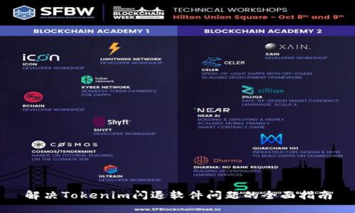 解决Tokenim闪退软件问题的全面指南