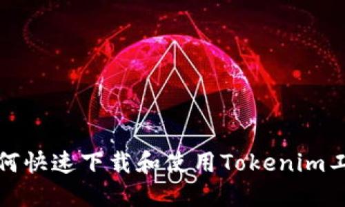 如何快速下载和使用Tokenim工具