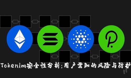 Tokenim安全性分析：用户需知的风险与防护