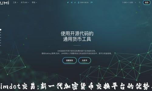 
Tokenimdot交易：新一代加密货币交换平台的优势与挑战