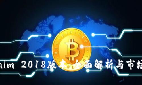 Tokenim 2018版本：全面解析与市场影响