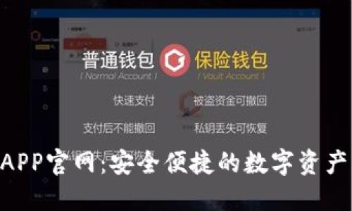 Tokenim钱包APP官网：安全便捷的数字资产管理解决方案